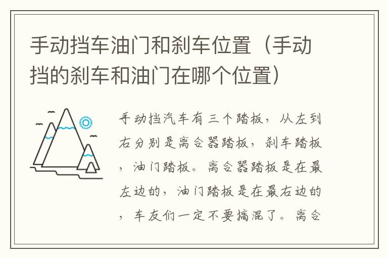 手动挡车油门和刹车位置（手动挡的刹车和油门在哪个位置）