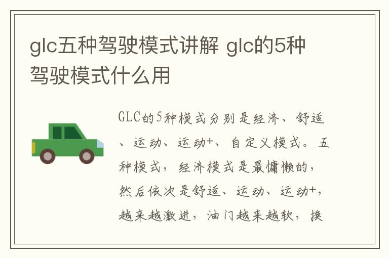 glc五种驾驶模式讲解 glc的5种驾驶模式什么用