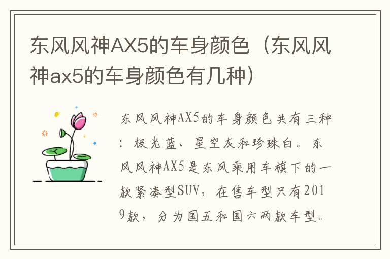 东风风神AX5的车身颜色（东风风神ax5的车身颜色有几种）