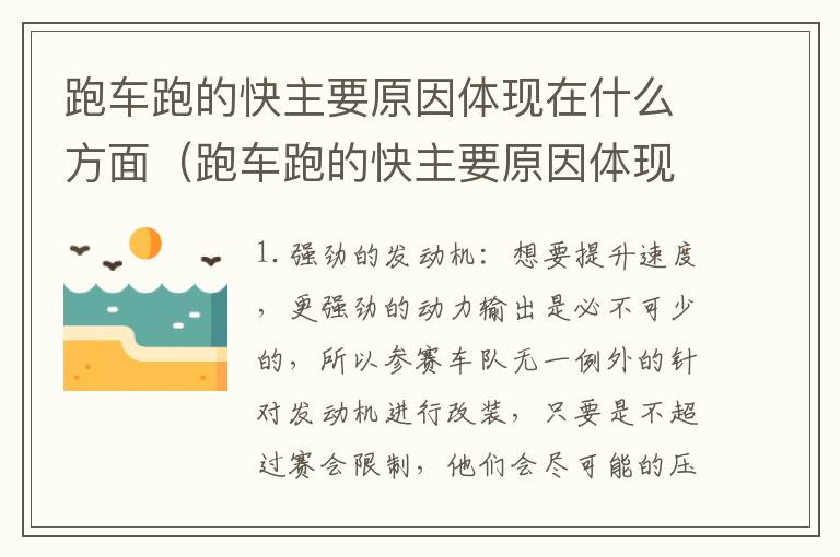 跑车跑的快主要原因体现在什么方面（跑车跑的快主要原因体现在什么方面呢）