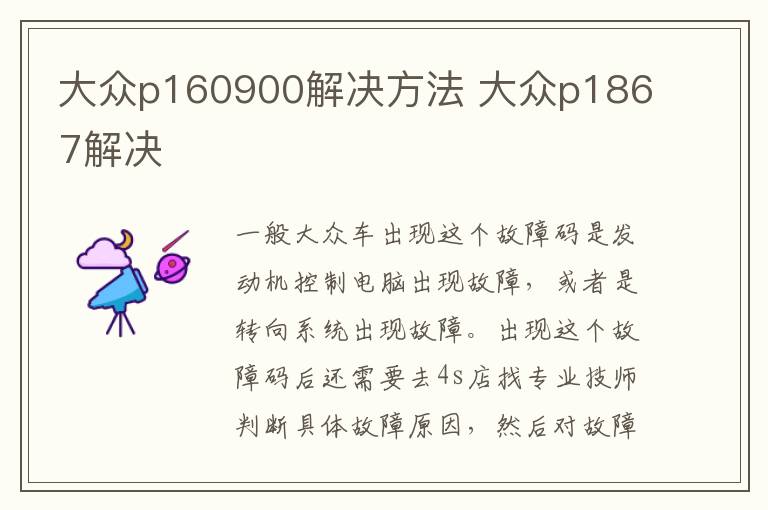 大众p160900解决方法 大众p1867解决