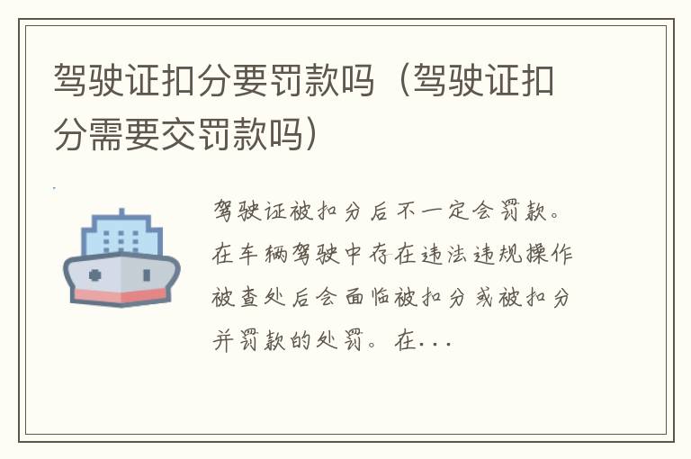 驾驶证扣分要罚款吗（驾驶证扣分需要交罚款吗）