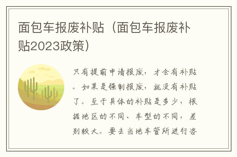 面包车报废补贴（面包车报废补贴2023政策）