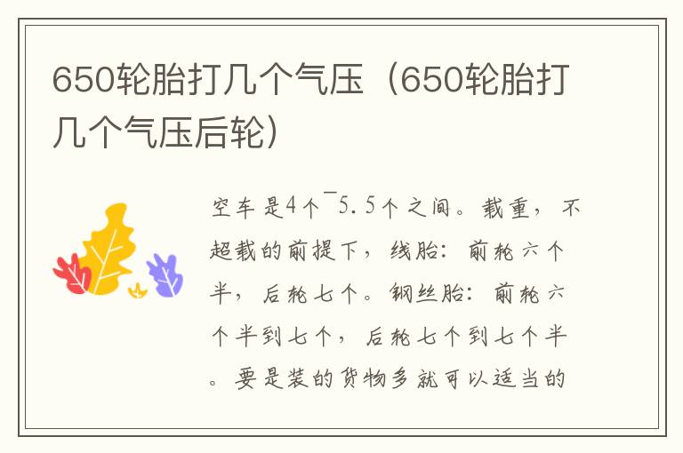 650轮胎打几个气压（650轮胎打几个气压后轮）