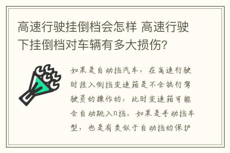 高速行驶挂倒档会怎样 高速行驶下挂倒档对车辆有多大损伤?