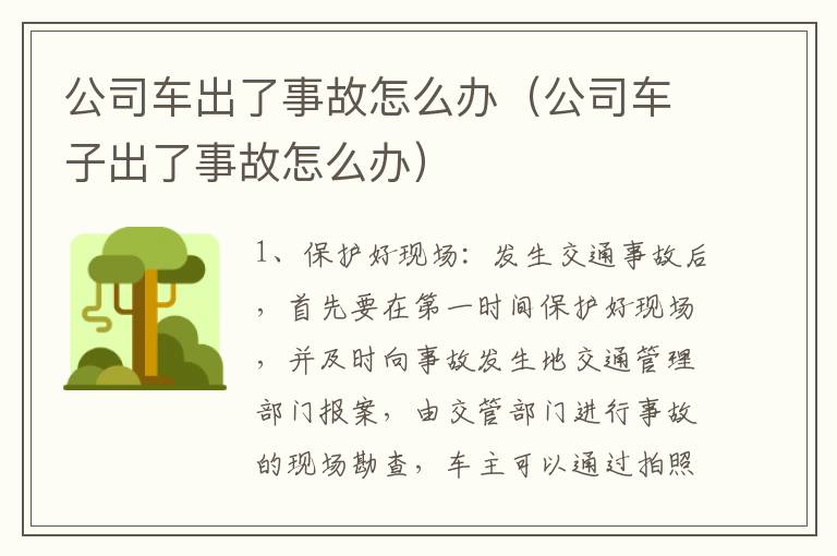 公司车出了事故怎么办（公司车子出了事故怎么办）