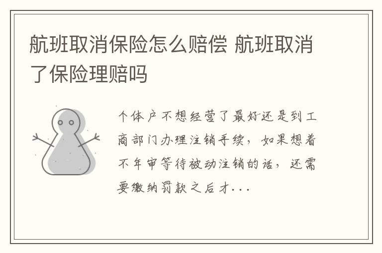 航班取消保险怎么赔偿 航班取消了保险理赔吗