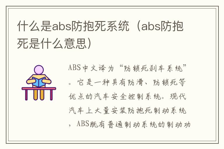 什么是abs防抱死系统（abs防抱死是什么意思）