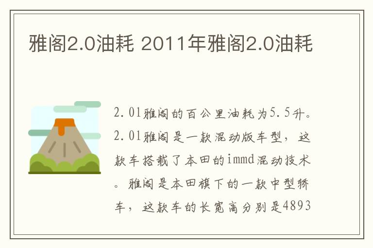 雅阁2.0油耗 2011年雅阁2.0油耗