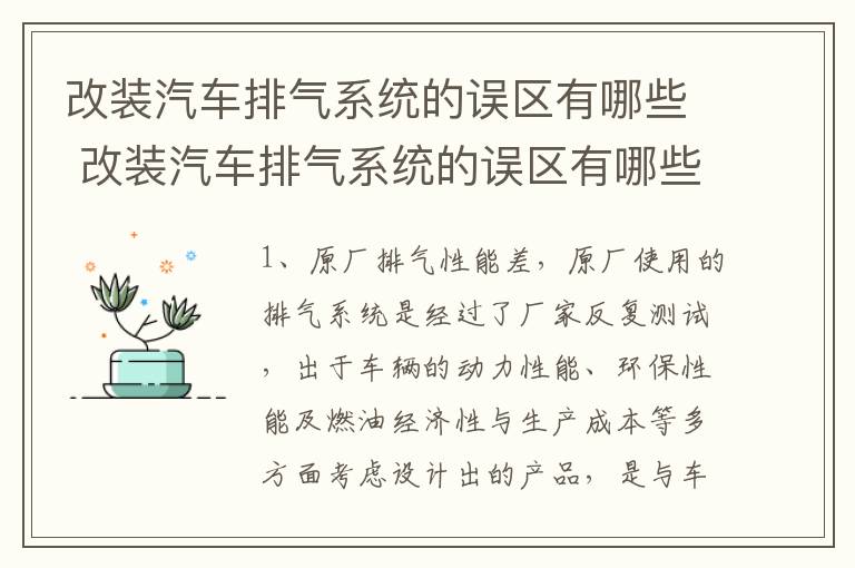 改装汽车排气系统的误区有哪些 改装汽车排气系统的误区有哪些方面