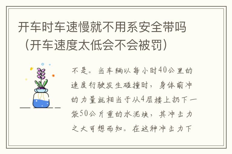 开车时车速慢就不用系安全带吗（开车速度太低会不会被罚）