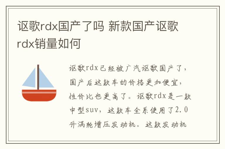 讴歌rdx国产了吗 新款国产讴歌rdx销量如何