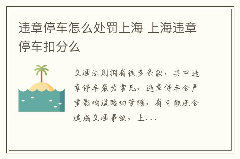 违章停车怎么处罚上海 上海违章停车扣分么