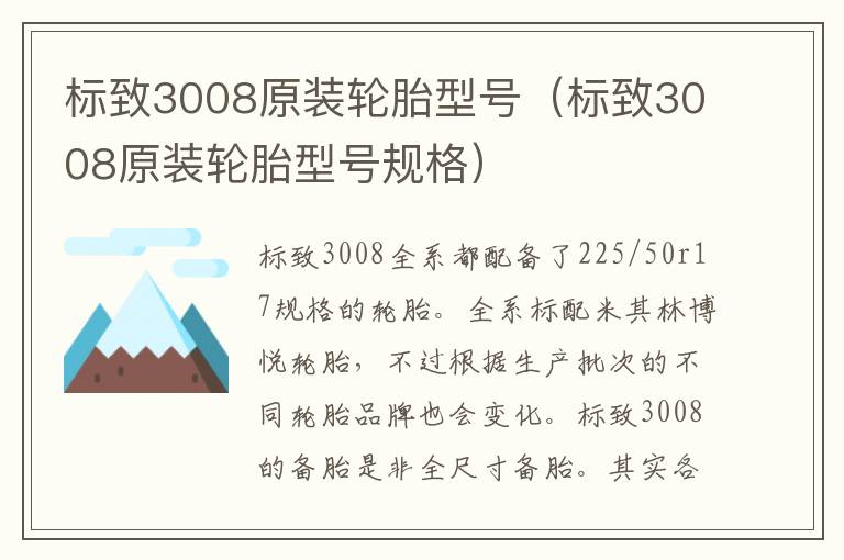 标致3008原装轮胎型号（标致3008原装轮胎型号规格）