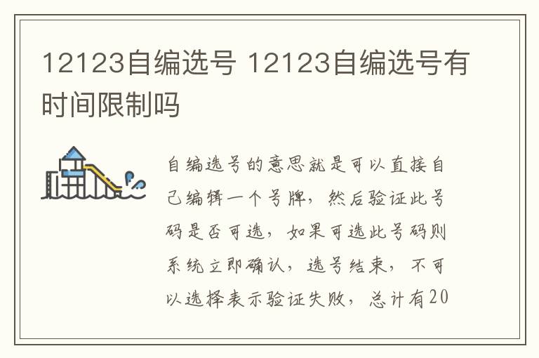 12123自编选号 12123自编选号有时间限制吗