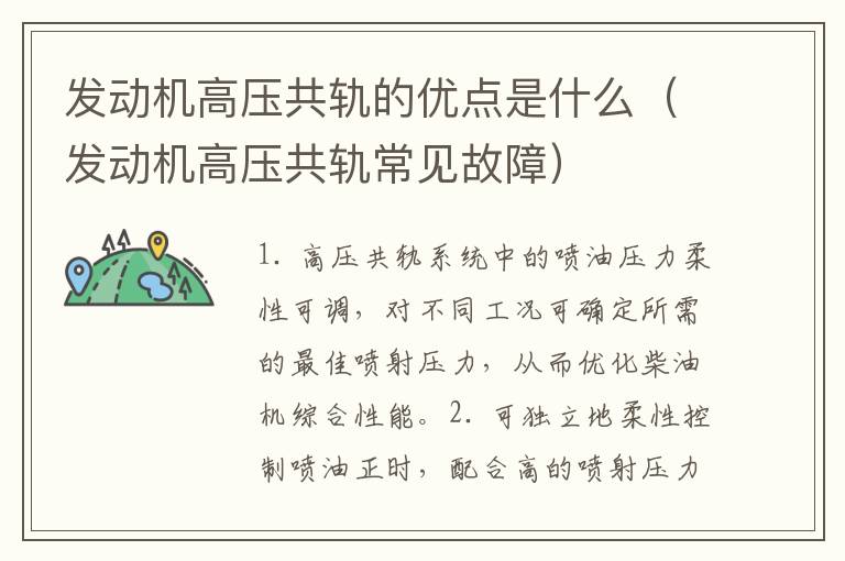 发动机高压共轨的优点是什么（发动机高压共轨常见故障）