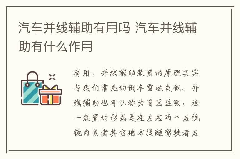 汽车并线辅助有用吗 汽车并线辅助有什么作用