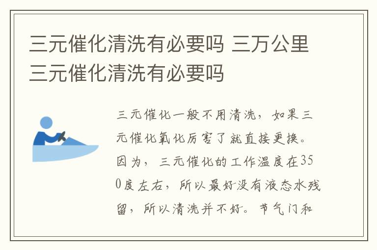 三元催化清洗有必要吗 三万公里三元催化清洗有必要吗