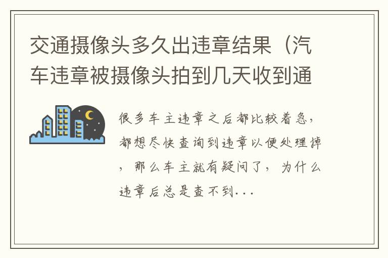 交通摄像头多久出违章结果（汽车违章被摄像头拍到几天收到通知）