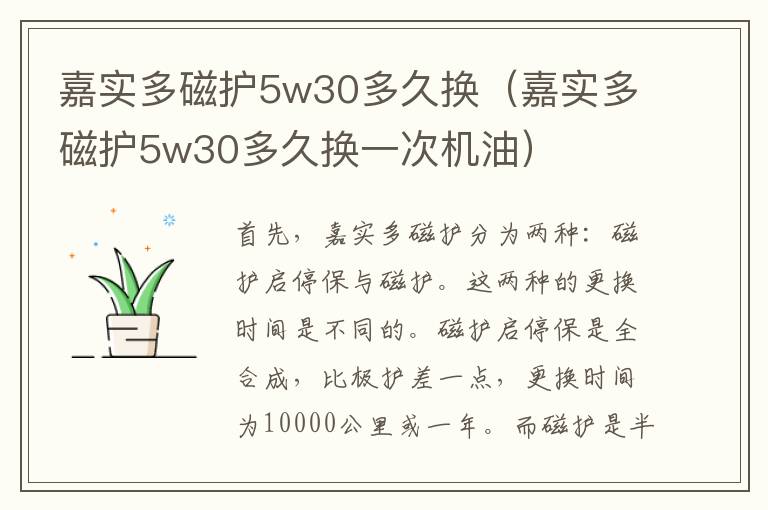 嘉实多磁护5w30多久换（嘉实多磁护5w30多久换一次机油）