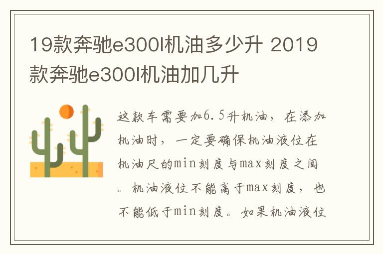 19款奔驰e300l机油多少升 2019款奔驰e300l机油加几升