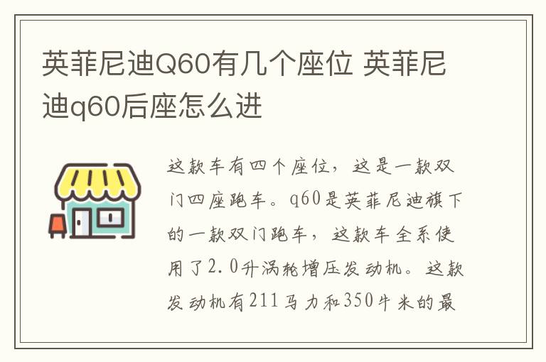 英菲尼迪Q60有几个座位 英菲尼迪q60后座怎么进