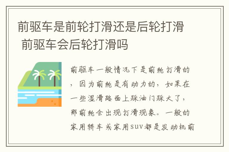 前驱车是前轮打滑还是后轮打滑 前驱车会后轮打滑吗