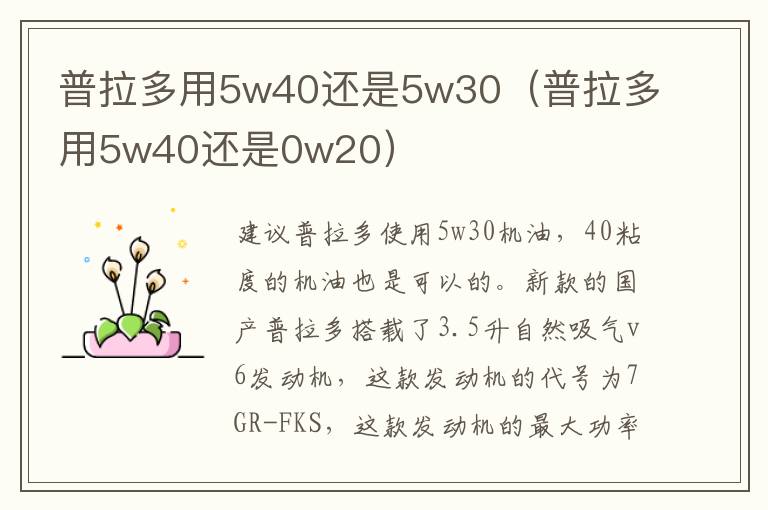 普拉多用5w40还是5w30（普拉多用5w40还是0w20）