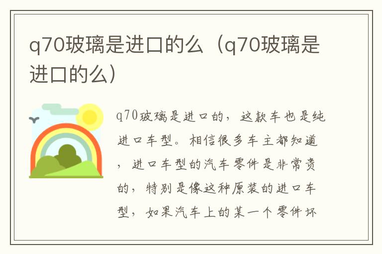 q70玻璃是进口的么（q70玻璃是进口的么）