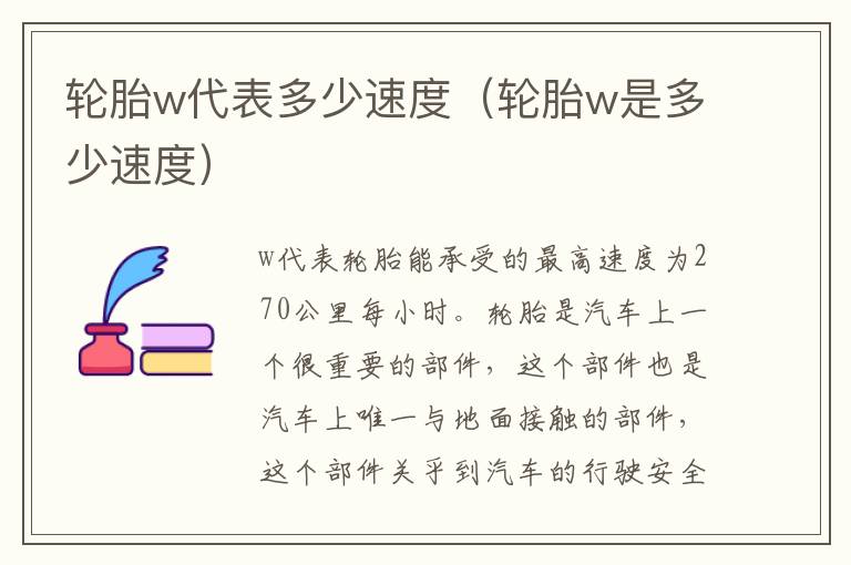 轮胎w代表多少速度（轮胎w是多少速度）