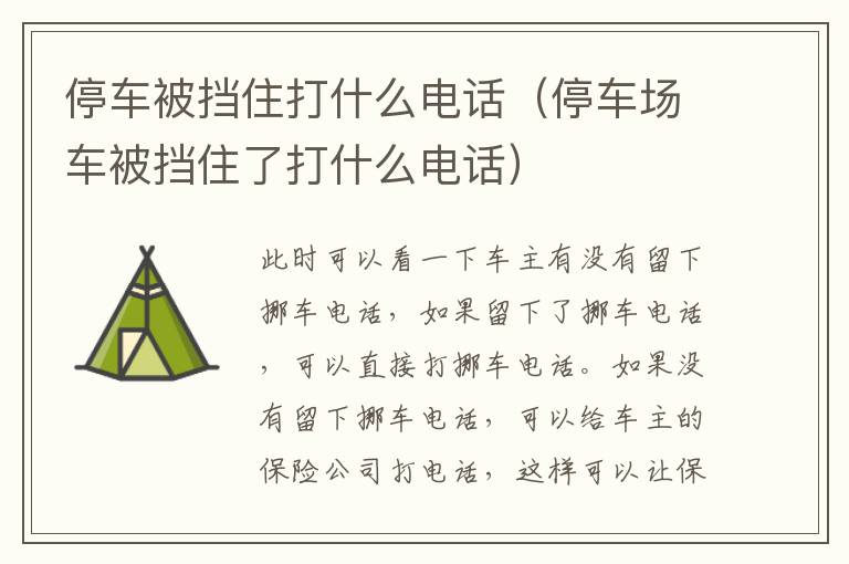 停车被挡住打什么电话（停车场车被挡住了打什么电话）