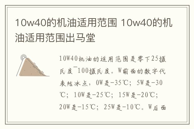 10w40的机油适用范围 10w40的机油适用范围出马堂