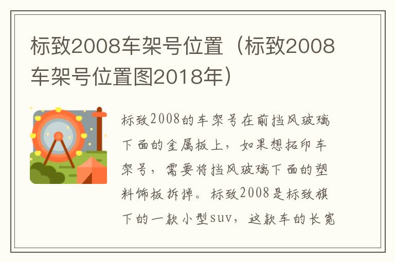 标致2008车架号位置（标致2008车架号位置图2018年）