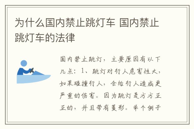 为什么国内禁止跳灯车 国内禁止跳灯车的法律