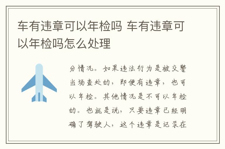 车有违章可以年检吗 车有违章可以年检吗怎么处理