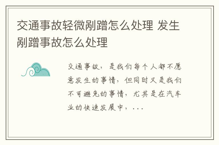 交通事故轻微剐蹭怎么处理 发生剐蹭事故怎么处理