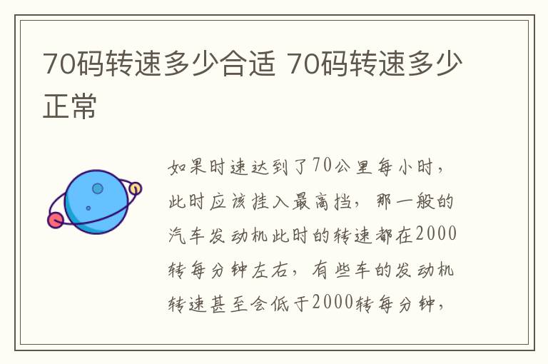 70码转速多少合适 70码转速多少正常