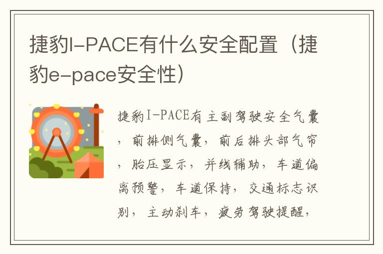 捷豹I-PACE有什么安全配置（捷豹e-pace安全性）