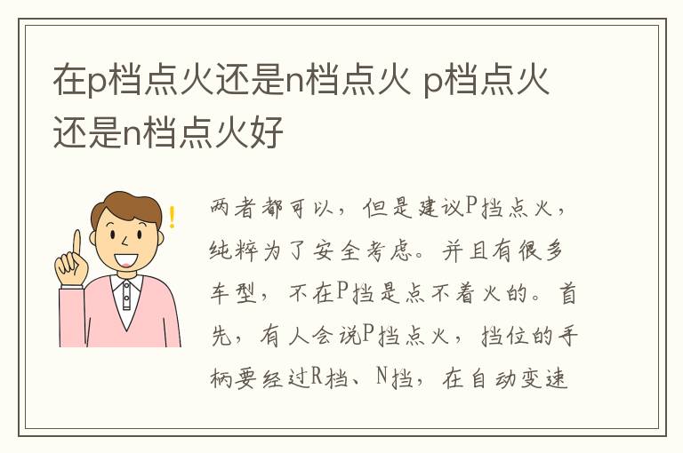 在p档点火还是n档点火 p档点火还是n档点火好