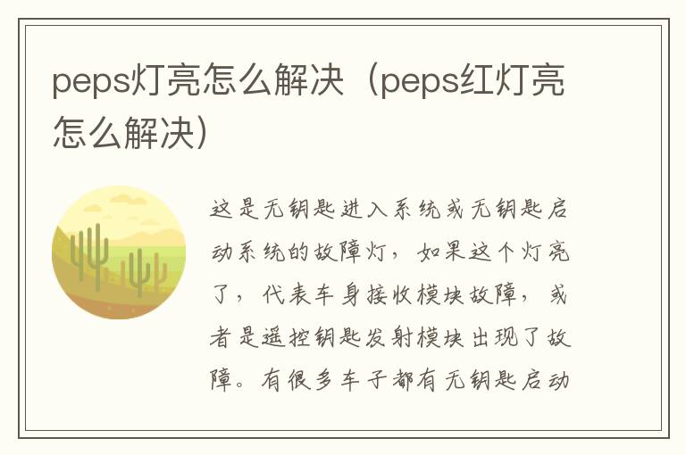 peps灯亮怎么解决（peps红灯亮怎么解决）