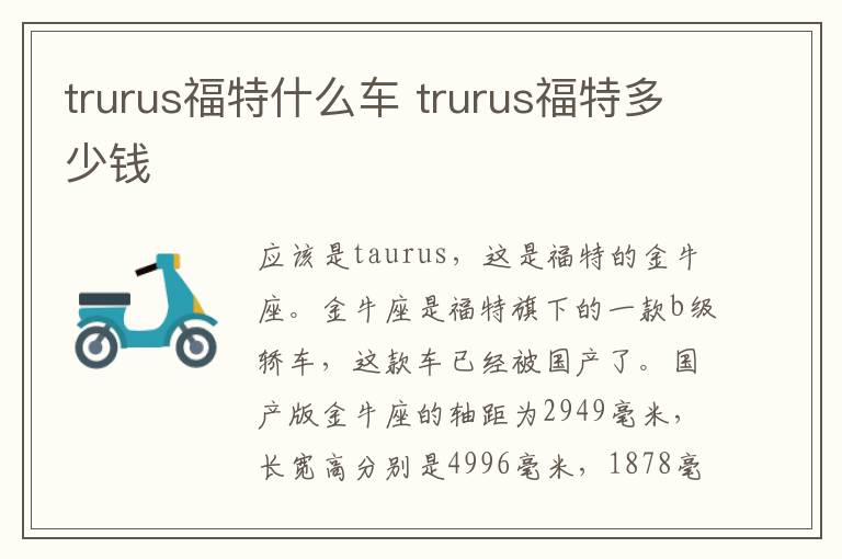 trurus福特什么车 trurus福特多少钱