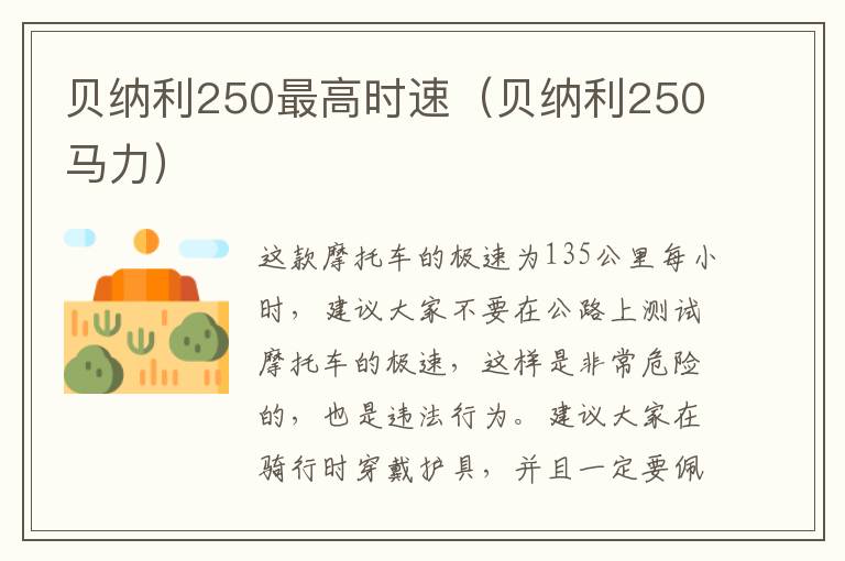 贝纳利250最高时速（贝纳利250马力）