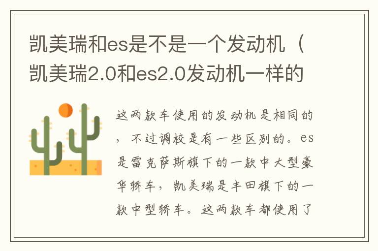 凯美瑞和es是不是一个发动机（凯美瑞2.0和es2.0发动机一样的吗）