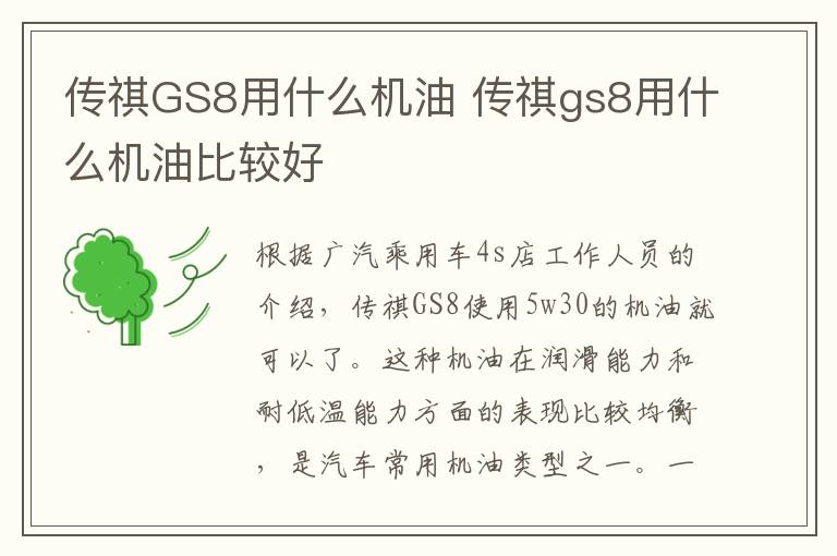 传祺GS8用什么机油 传祺gs8用什么机油比较好