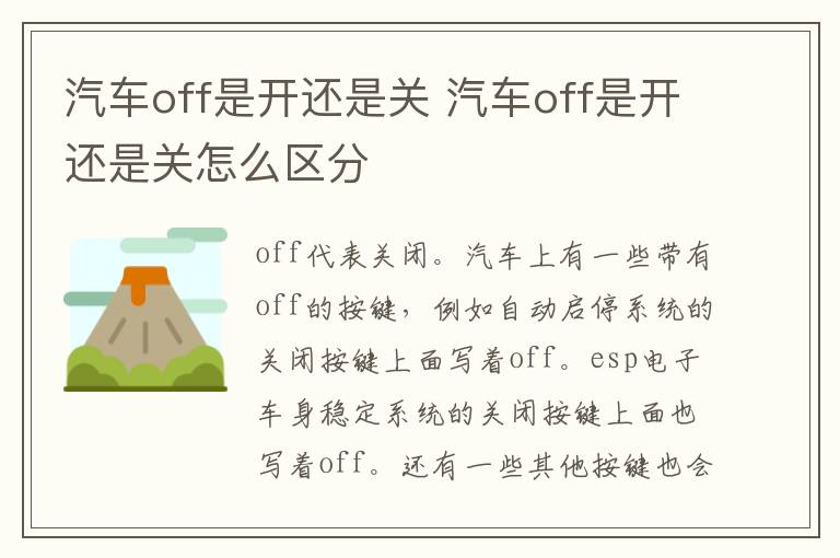 汽车off是开还是关 汽车off是开还是关怎么区分