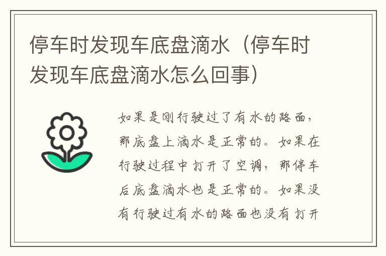 停车时发现车底盘滴水（停车时发现车底盘滴水怎么回事）