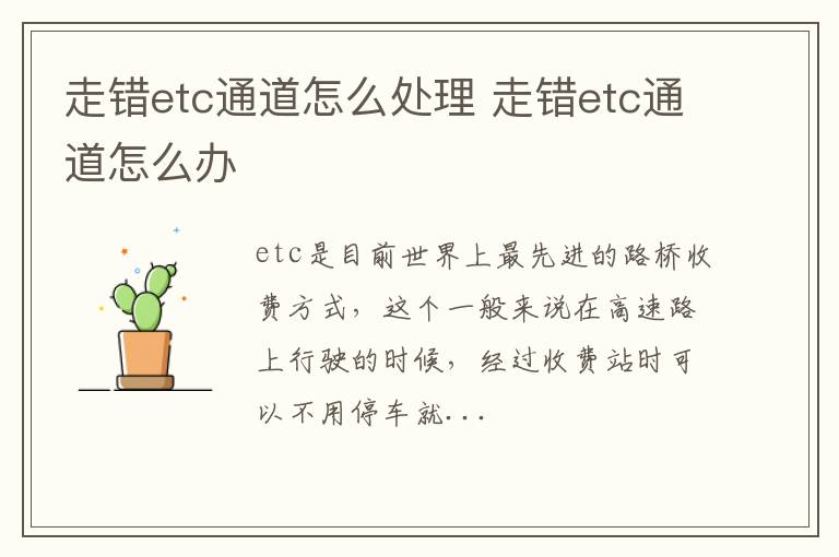 走错etc通道怎么处理 走错etc通道怎么办