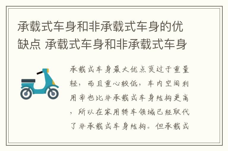 承载式车身和非承载式车身的优缺点 承载式车身和非承载式车身的优缺点分析