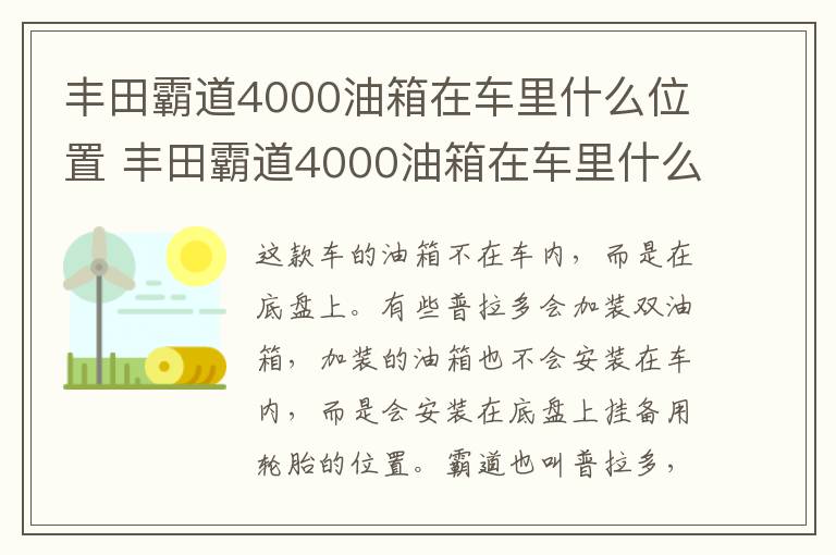 丰田霸道4000油箱在车里什么位置 丰田霸道4000油箱在车里什么位置开