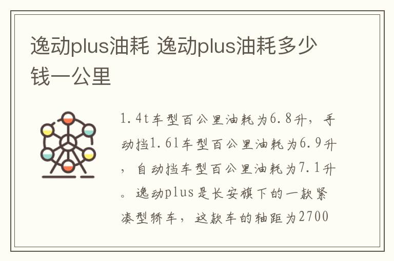 逸动plus油耗 逸动plus油耗多少钱一公里